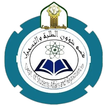 قسم شؤون الطلبة والتسجيل